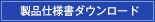 製品仕様書ダウンロード